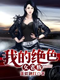 我的绝色女老板 我的绝色女老板