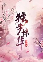 独步惊华 独步惊华