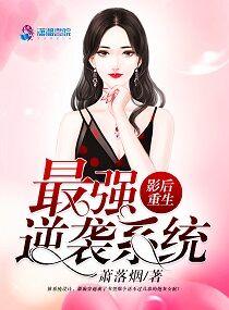 影后重生:最强逆袭系统 影后重生:最强逆袭系统