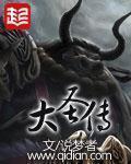 大圣传 大圣传