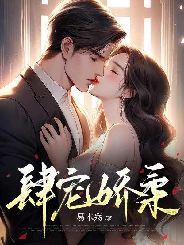 重生不舔校草后反被他求婚啦苏迦妮迟域 重生不舔校草后反被他求婚啦苏迦妮迟域