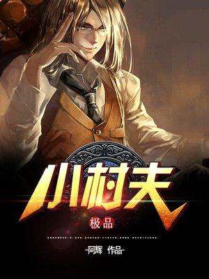 极品小村夫 极品小村夫