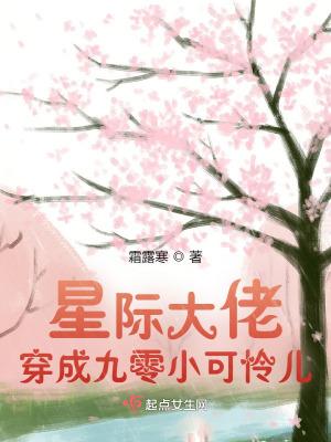 星际大佬穿成九零小可怜儿 星际大佬穿成九零小可怜儿