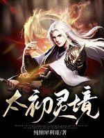 太初灵境 太初灵境