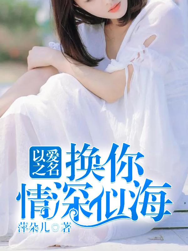 以爱之名,换你情深似海 以爱之名,换你情深似海