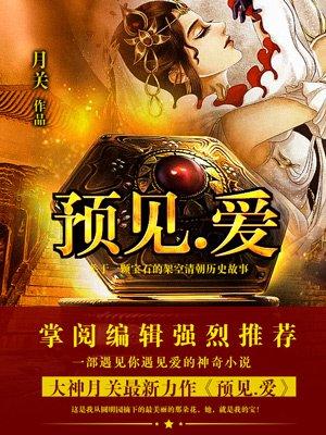 预见.爱 预见.爱