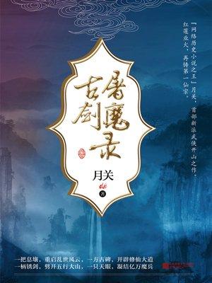 古剑屠魔录 古剑屠魔录
