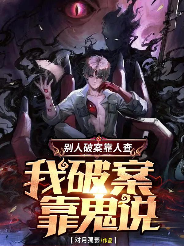 别人破案靠人查,我破案,靠鬼说 别人破案靠人查,我破案,靠鬼说