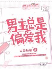男主总是偏爱我 男主总是偏爱我