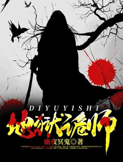 地狱诡师 地狱诡师