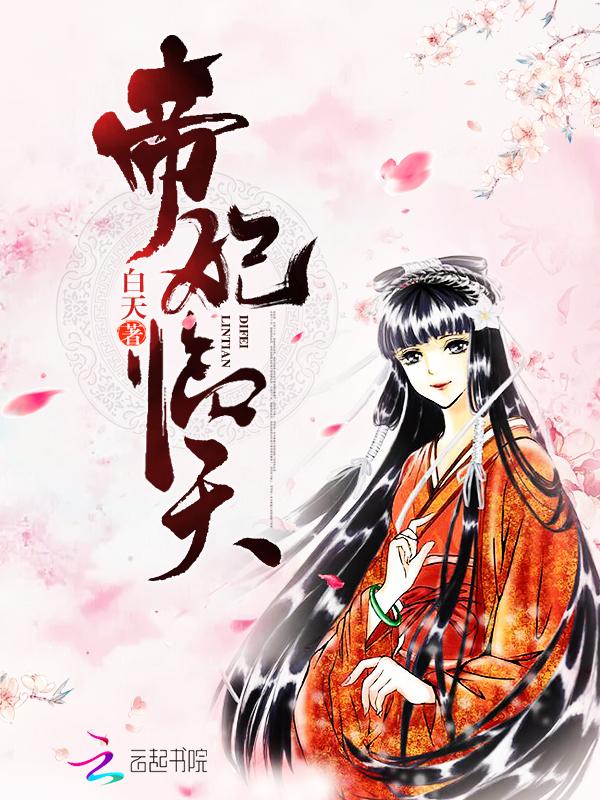 帝妃临天 帝妃临天