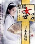 天下一等假货:纨绔女世子 天下一等假货:纨绔女世子