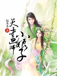 天才画师小娘子 天才画师小娘子