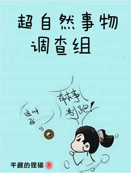 超自然事物调查组 超自然事物调查组