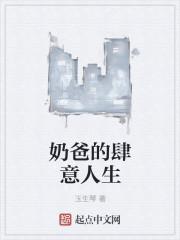 奶爸的肆意人生 奶爸的肆意人生