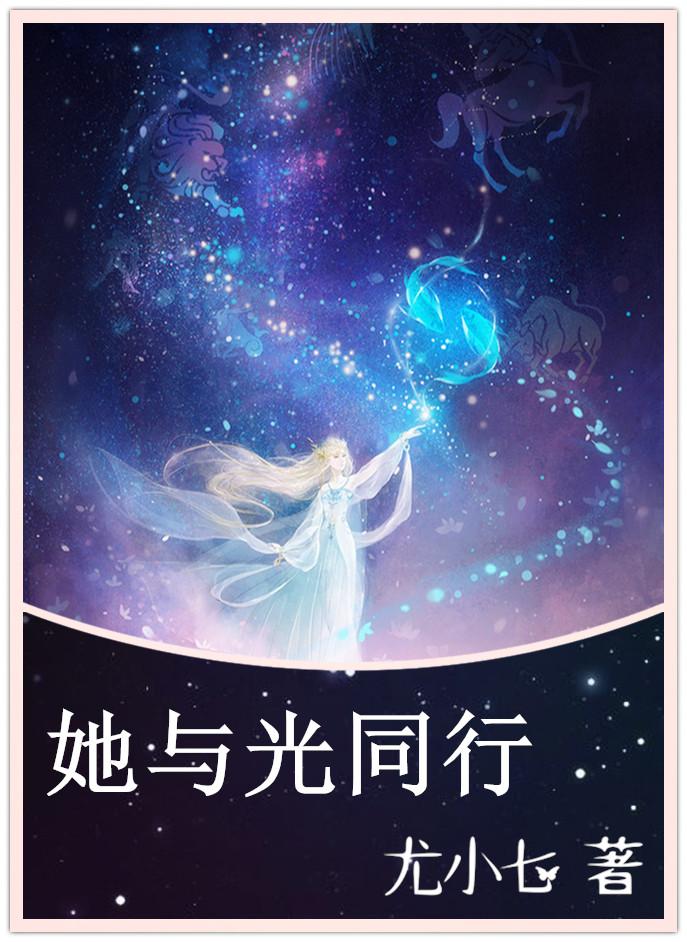 她与光同行 她与光同行