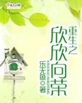 重生之欣欣向荣 重生之欣欣向荣