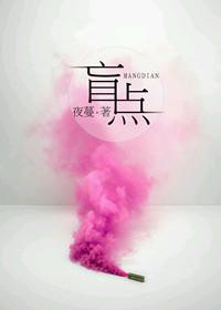盲点 盲点