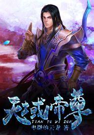 天域帝尊 天域帝尊