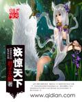 妖惊天下 妖惊天下