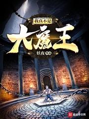我真不是大魔王 我真不是大魔王