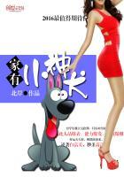 家有小神犬 家有小神犬