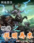 网游之从头再来 网游之从头再来