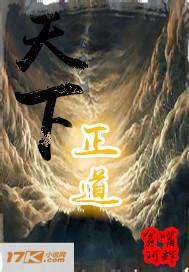 天下正道 天下正道