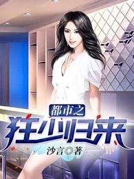 都市之狂少归来 都市之狂少归来
