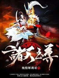 诸天至尊 诸天至尊