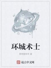 环城术士 环城术士