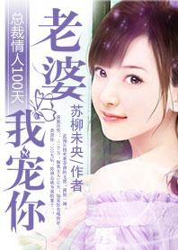 总裁情人100天:老婆,我宠你 总裁情人100天:老婆,我宠你