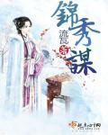 锦绣谋 锦绣谋