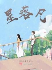 星落凡 星落凡