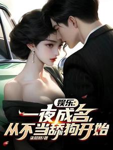 娱乐:一夜成名,从不当舔狗开始 娱乐:一夜成名,从不当舔狗开始