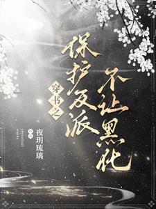 妹妹别急,等哥无敌了再黑化 妹妹别急,等哥无敌了再黑化