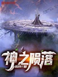 神之陨落 神之陨落