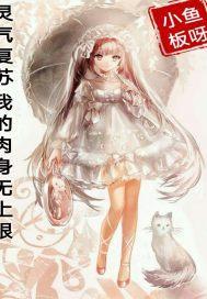 灵气复苏我的肉身无上限 灵气复苏我的肉身无上限