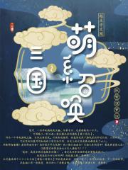 三国之萌系召唤 三国之萌系召唤