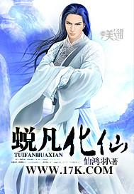 蜕凡化仙 蜕凡化仙