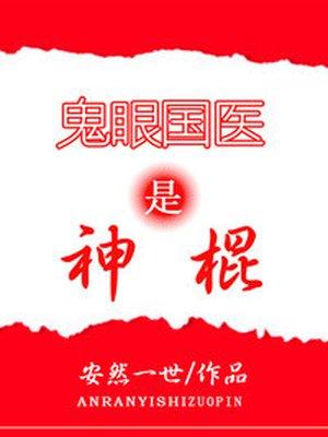 鬼眼国医是神棍 鬼眼国医是神棍