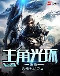 异世之主角光环系统 异世之主角光环系统