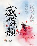 盛世欢颜 盛世欢颜