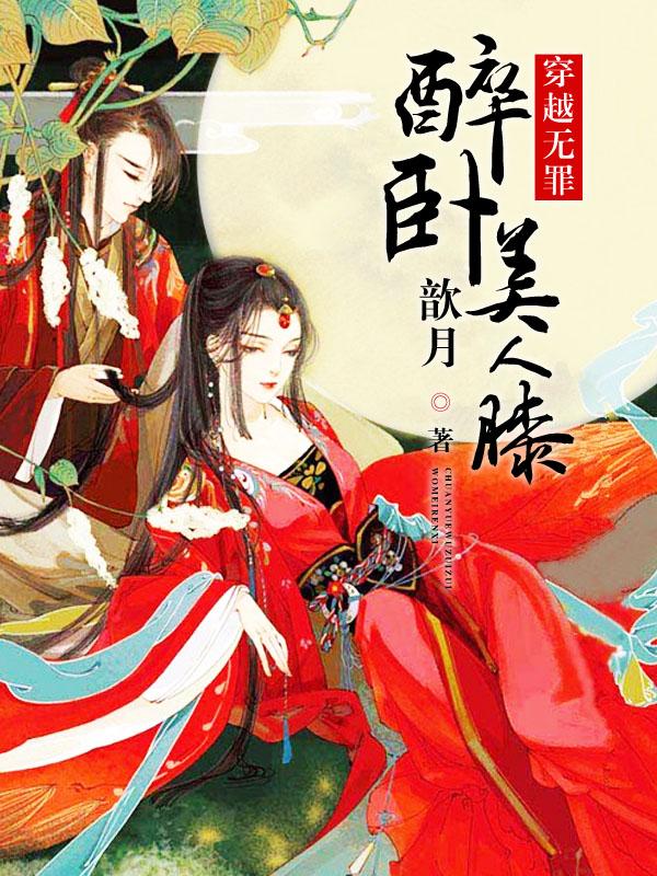 穿越无罪:醉卧美人膝 穿越无罪:醉卧美人膝