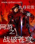 网游之战破苍穹 网游之战破苍穹