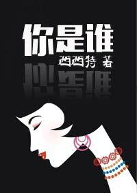 你是谁 你是谁