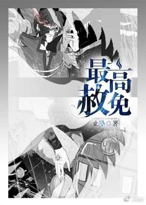 最高赦免 最高赦免