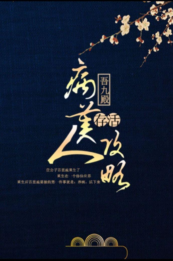 病美人存活攻略 病美人存活攻略