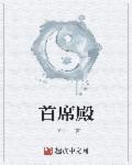 首席殿 首席殿