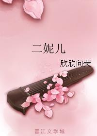二妮儿 二妮儿